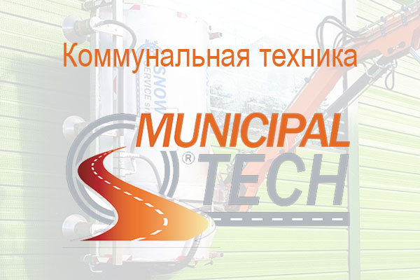 Машины эксплуатации дорог MunicipalTech Snow Service