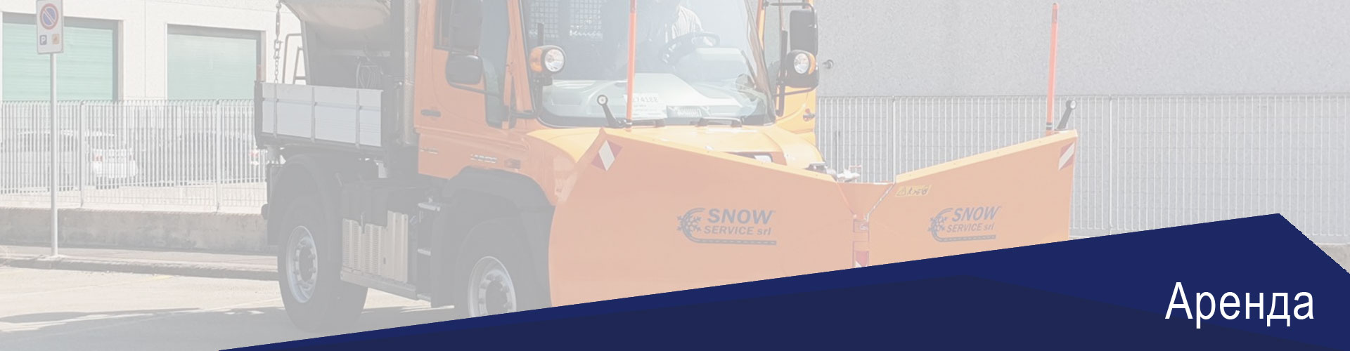 Аренда Snow Service